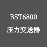 BST6800壓力變送器