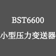 BST6600小型壓力變送器